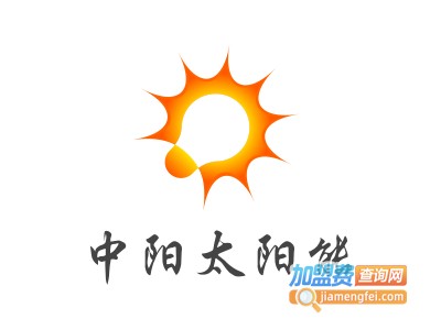 中阳太阳能加盟费