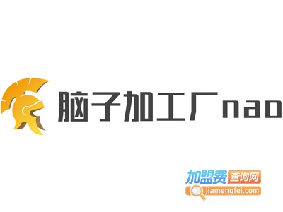 脑子加工厂nao加盟电话