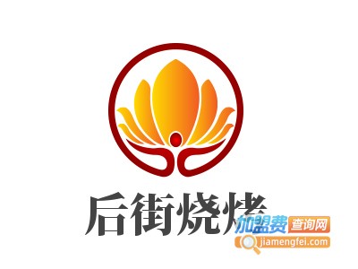 后街烧烤加盟电话