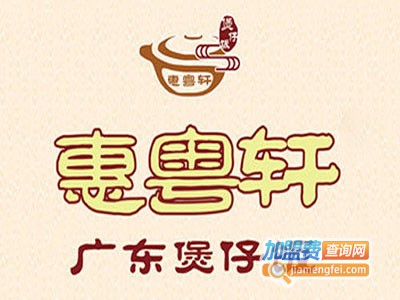 惠粤轩广东煲仔饭加盟电话