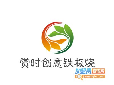 赏时创意铁板烧加盟费