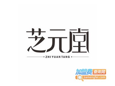 芝元堂保健茶加盟费
