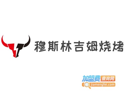 穆斯林吉姆烧烤加盟电话