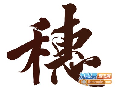 穗记茶餐厅加盟费