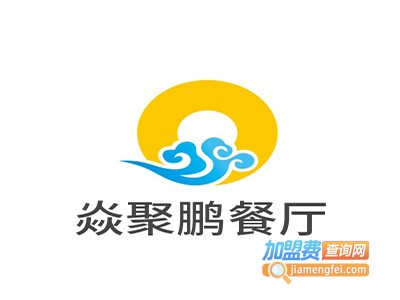 焱聚鹏餐厅加盟费