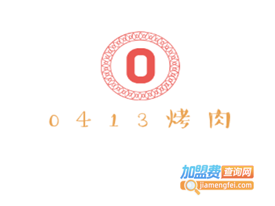0413烤肉加盟电话