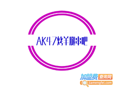 AK47烤羊腿串吧加盟电话