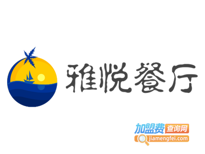 雅悦餐厅加盟费
