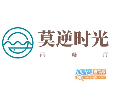 莫逆时光西餐厅加盟