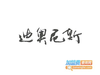 迪奥尼斯葡萄酒加盟