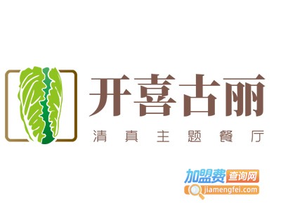 开喜古丽清真主题餐厅加盟电话