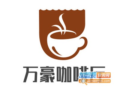 万豪咖啡厅加盟