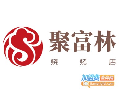 聚富林烧烤店加盟电话