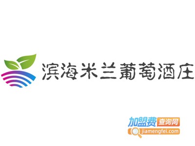 滨海米兰葡萄酒庄加盟