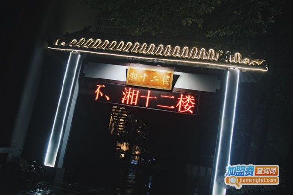 湘十二楼加盟费
