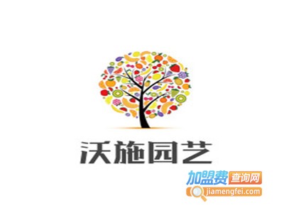 沃施园艺加盟费