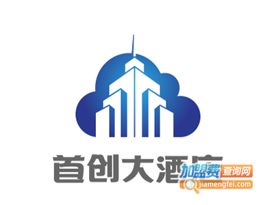 首创大酒店加盟费
