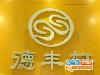 德丰轩加盟费