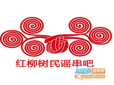 红柳树民谣串吧加盟费