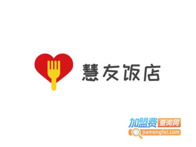 慧友饭店加盟费