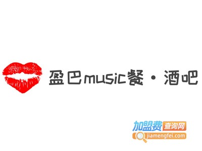 盈巴·music·餐·酒吧加盟费