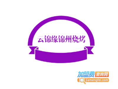 云锦缘锦州烧烤加盟电话