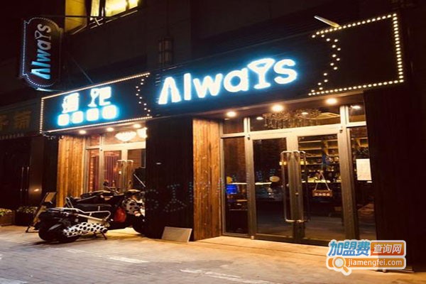 Alwaysbar加盟门店