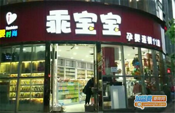 乖宝宝母婴用品加盟费