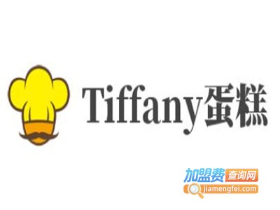 Tiffany蛋糕加盟费