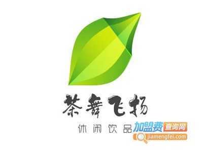 茶舞飞扬休闲饮品加盟费