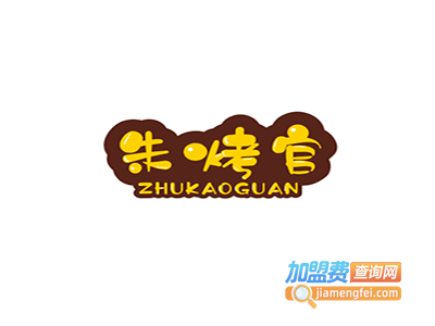 朱烤官碳烤羊腿加盟电话