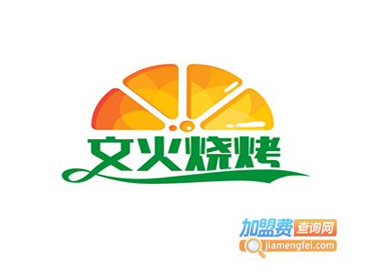 文火烧烤车间加盟电话