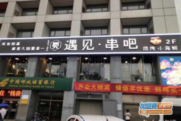 遇见.串吧