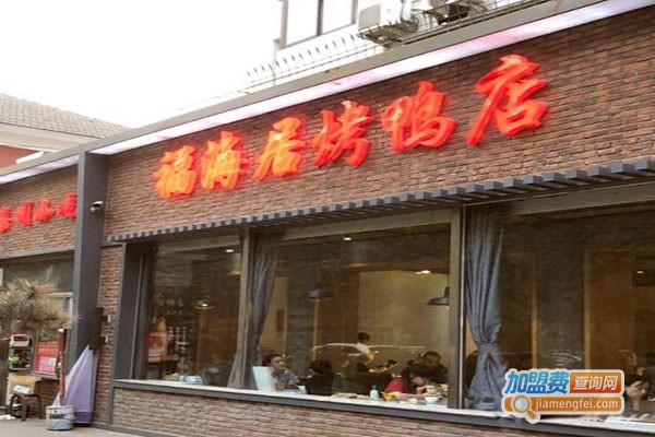 福海居·烤鸭店加盟门店