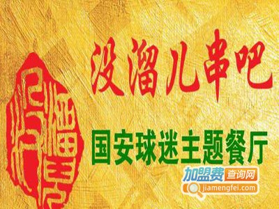没溜儿串吧·球迷主题餐厅加盟电话