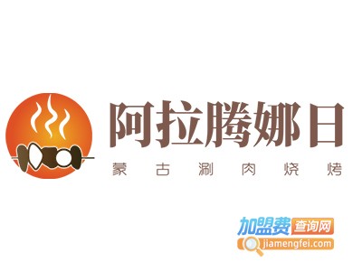 阿拉腾娜日蒙古涮肉烧烤加盟电话