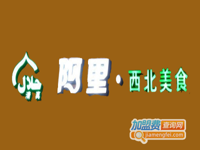 阿里西北美食加盟费