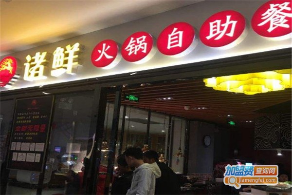 诸鲜火锅自助餐厅加盟费