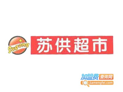 苏供超市加盟费