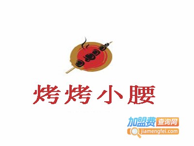 烤烤小腰加盟电话
