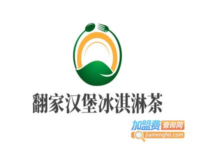 翻翻家汉堡冰淇淋茶歇加盟