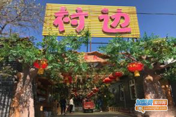 村边农家院加盟费