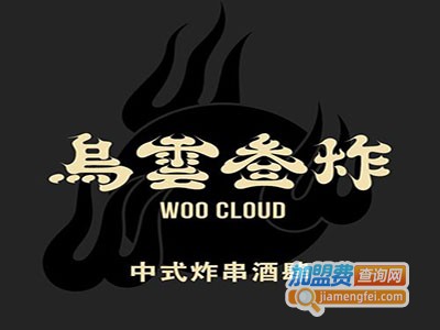 乌云三炸炸串加盟费