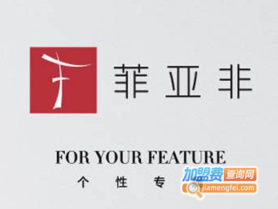 菲亚非女装加盟
