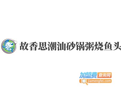 故香思潮汕砂锅粥烧鱼头加盟