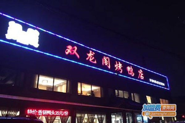 双龙阁烤鸭店