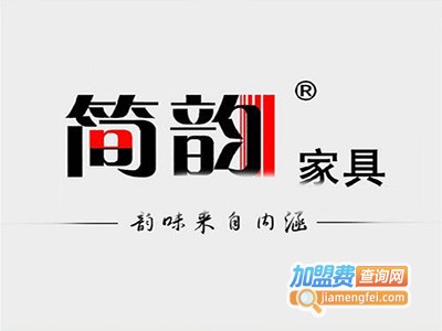 简韵家具加盟费