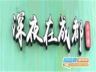 深夜在成都•串串香加盟费