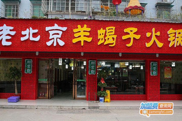 老北京羊蝎子棒骨馆加盟费