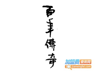 百年传奇酒业加盟费